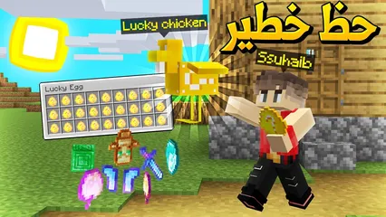 ماين كرافت دجاجة الحظ (حظ خطير!)😱 - Lucky Chicken
